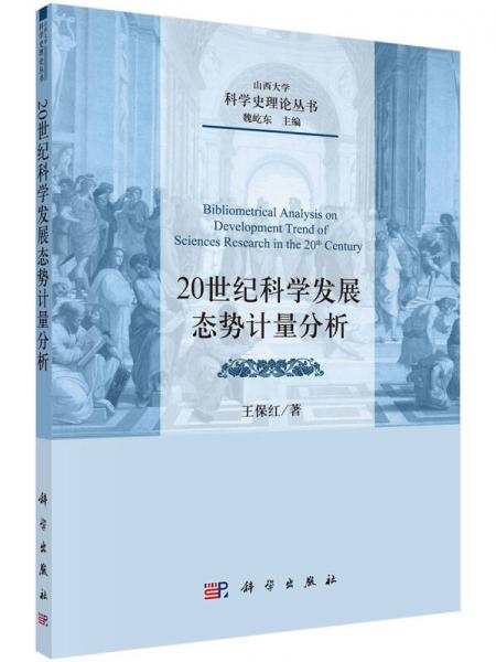 20世紀(jì)科學(xué)發(fā)展態(tài)勢(shì)計(jì)量分析