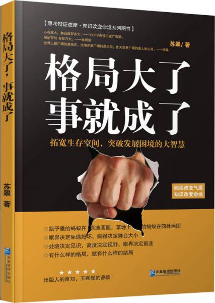 格局大了，事就成了：拓宽生存空间，突破发展困境的大智慧