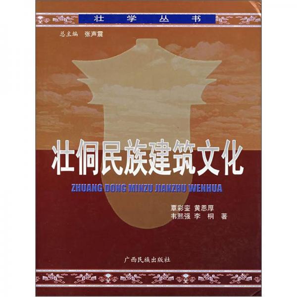壯侗民族建筑文化