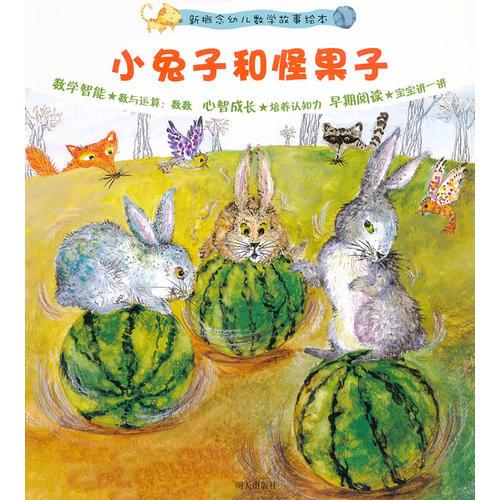 小兔子和怪果子——新概念幼儿数学故事绘本