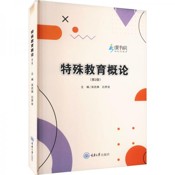 特殊教育概論第二版