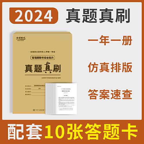2024《管理類(lèi)聯(lián)考綜合能力真題真刷》