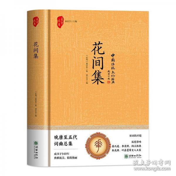 花間集（精裝）千般心事，一紙繾綣