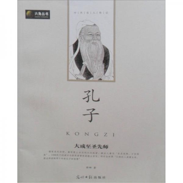 六角叢書·中外名人傳記：孔子