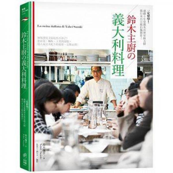 鈴木主廚の義大利料理 