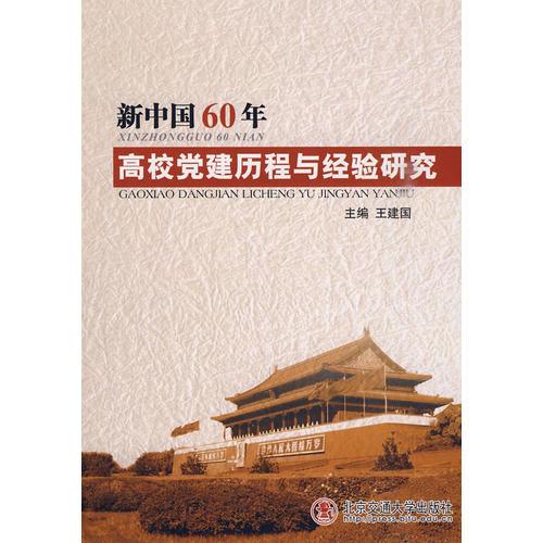 新中国60年高校党建历程与经验研究