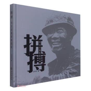 拼搏(引漢濟渭影像見證)(精)