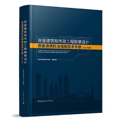 房屋建筑和市政工程勘察设计质量通病防治措施技术手册(2021年版)