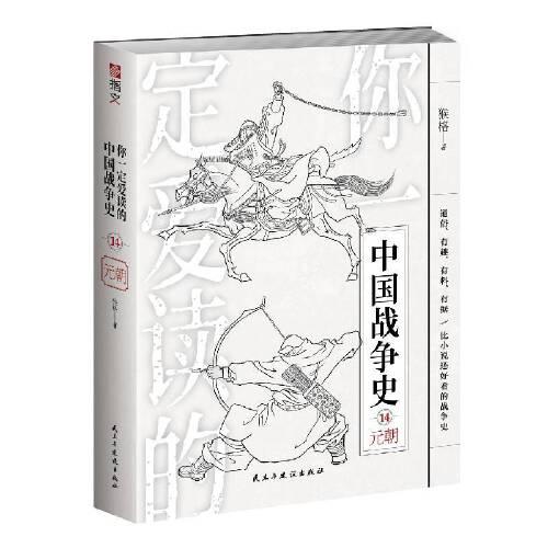 你一定爱读的中国战争史：元朝
