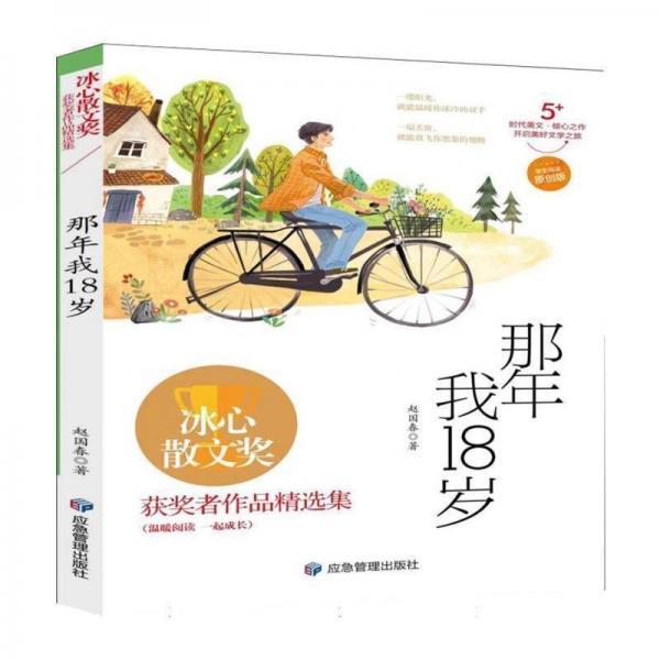冰心散文奖·获奖者作品精选集:那年我18岁