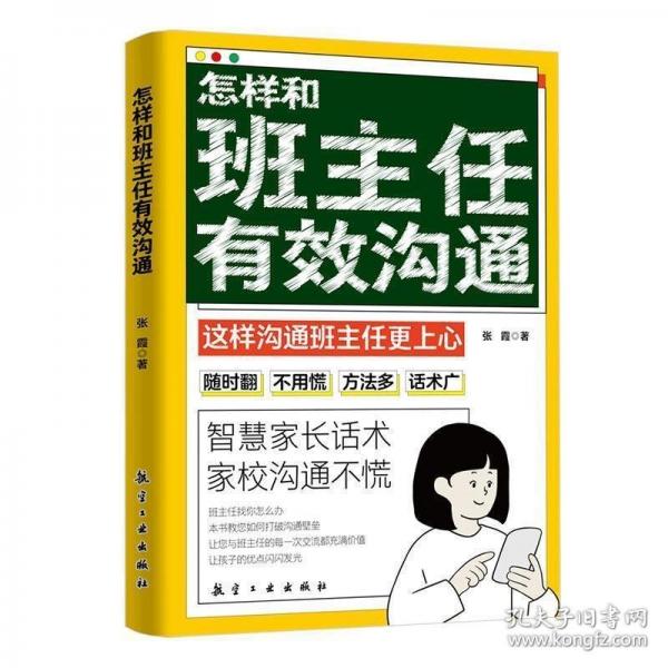 怎樣和班主任有效溝通 育兒書籍父母教育孩子班主任與學(xué)生家長(zhǎng)溝通交流學(xué)生心理輔導(dǎo)書籍說話技巧