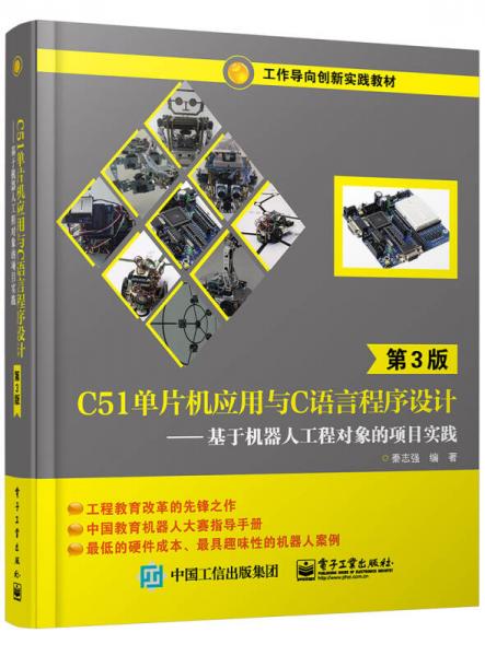 C51單片機(jī)應(yīng)用與C語言程序設(shè)計(jì)（第3版） 基于機(jī)器人工程對(duì)象的項(xiàng)目實(shí)踐