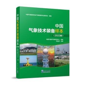 中國氣象技術(shù)裝備樣本(2022版)