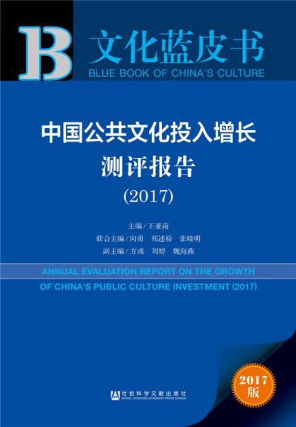 中國(guó)公共文化投入增長(zhǎng)測(cè)評(píng)報(bào)告（2017）