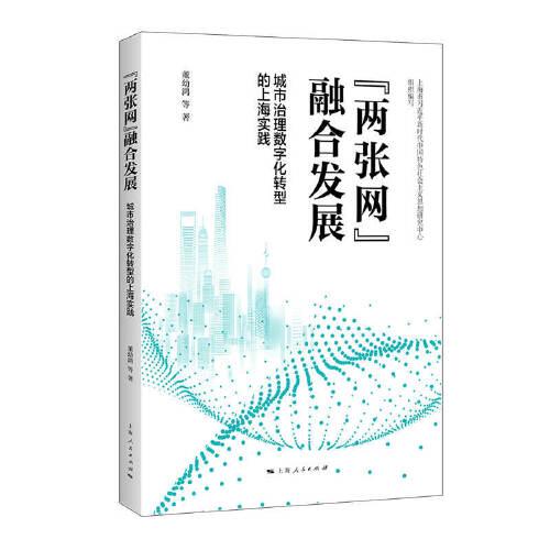 “两张网”融合发展:城市治理数字化转型的上海实践