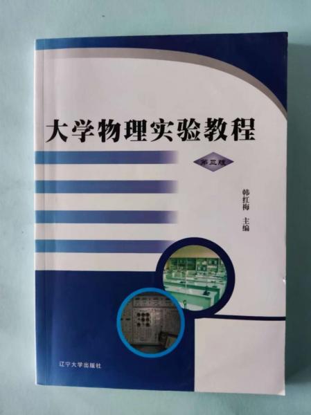 大學(xué)物理實驗教程