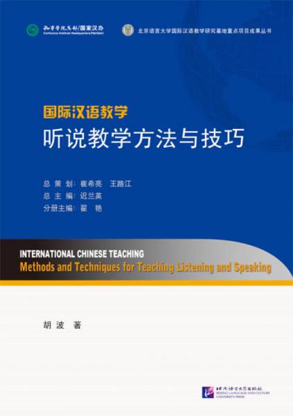 北京語言大學(xué)國際漢語教學(xué)研究基地重點(diǎn)項(xiàng)目成果叢書·國際漢語教學(xué)：聽說教學(xué)方法與技巧