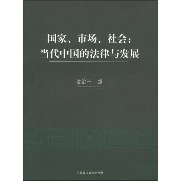 國(guó)家、市場(chǎng)、社會(huì)