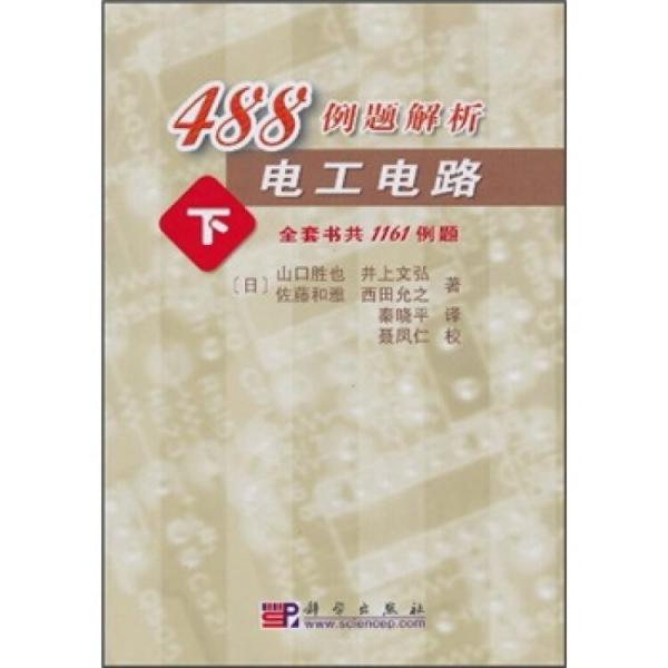 488例題解析電工電路（下）