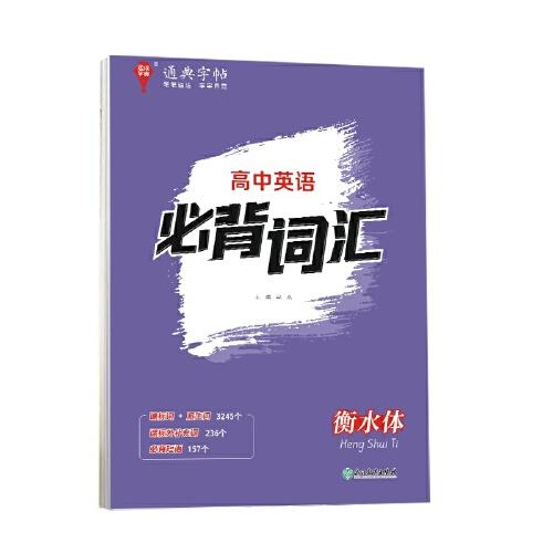 24學年通典字帖 高中英語必背詞匯