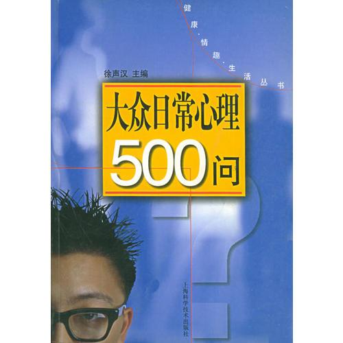 大众日常心理500问——健康情趣生活丛书