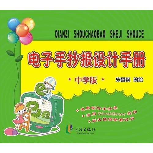 電子手抄報設(shè)計手冊（中學(xué)版）