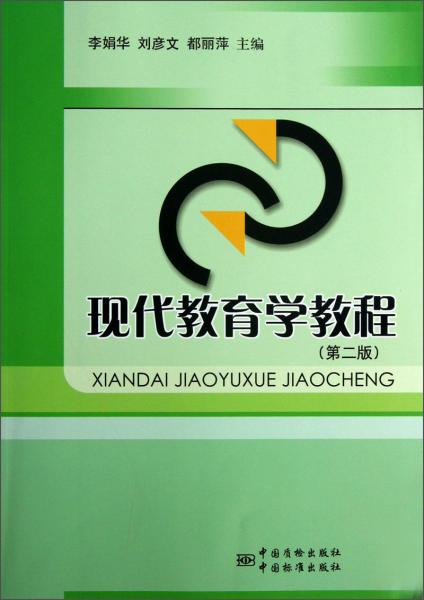 現(xiàn)代教育學教程