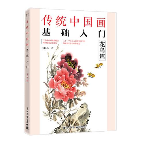 传统中国画基础入门：花鸟篇