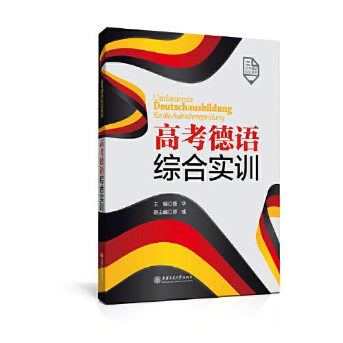 高考德語綜合實訓