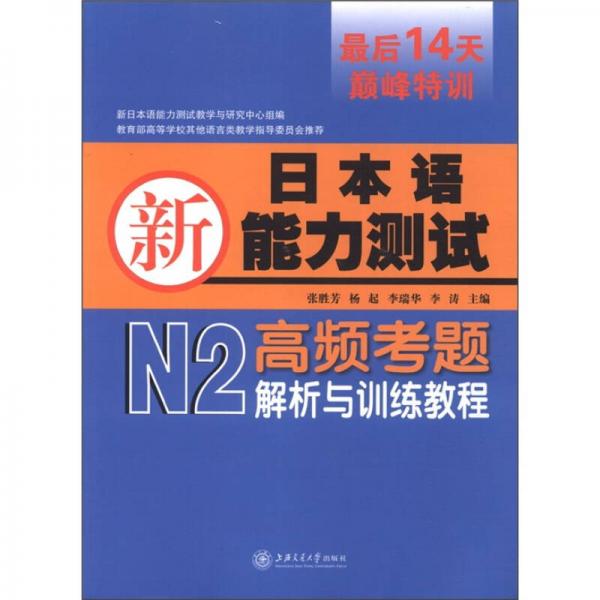 新日本语能力考试：N2高频考题解析与训练教程