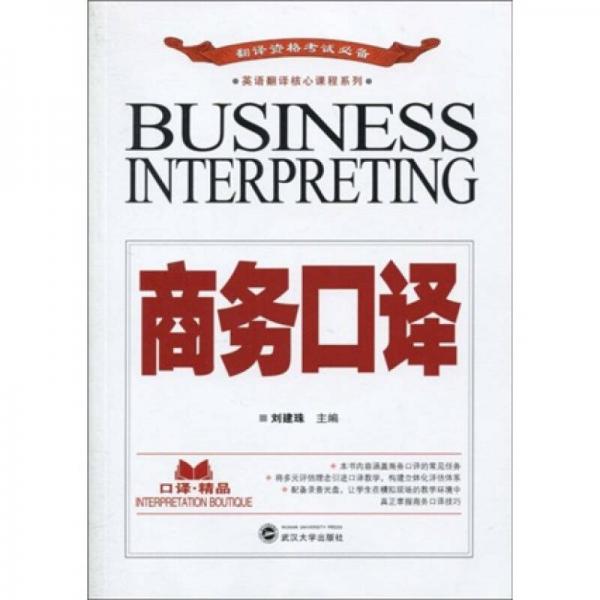 英語(yǔ)翻譯核心課程系列：商務(wù)口譯