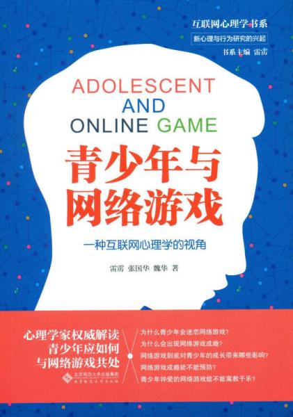 青少年与网络游戏:一种互联网心理学的视角