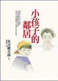 小孩子的鄰居