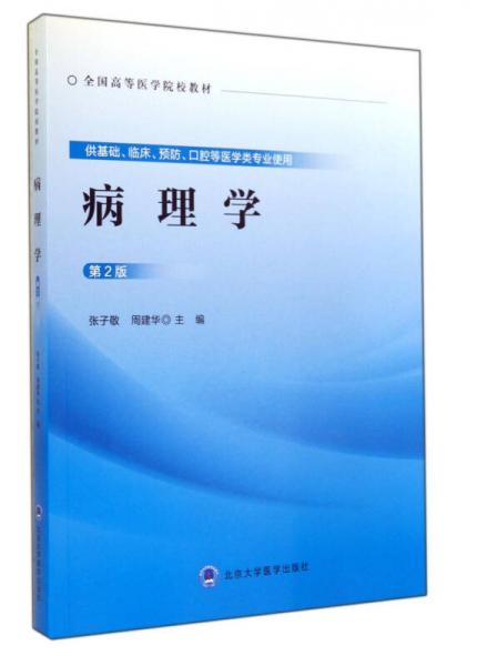 病理學(xué)(供基礎(chǔ)臨床預(yù)防口腔等醫(yī)學(xué)類專業(yè)使用第2版全國(guó)高等醫(yī)學(xué)院校教材)