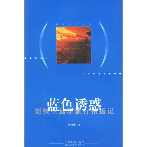 藍色誘惑：劉鐵生遠洋航行拍攝記