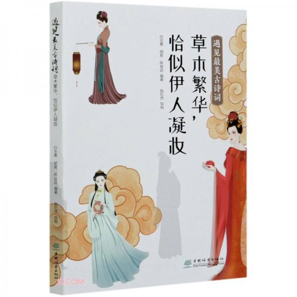 遇見最美古詩詞(草木繁華恰似伊人凝妝)