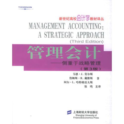 管理會計：側(cè)重于戰(zhàn)略管理（第3版）——新世紀高校會計學(xué)教材譯叢