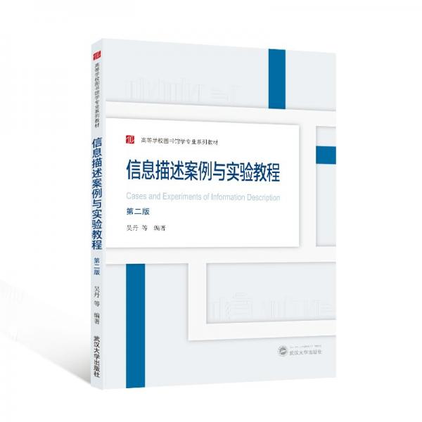 信息描述案例與實(shí)驗(yàn)教程 第二版 吳丹 編