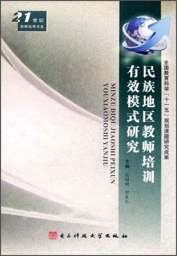 民族地區(qū)教師培訓有效模式研究