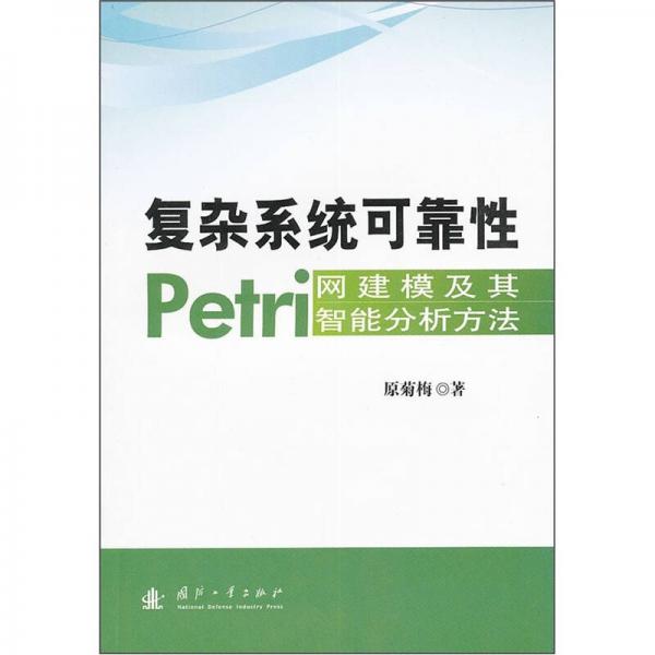 復(fù)雜系統(tǒng)可靠性Petri網(wǎng)建模及其智能分析方法