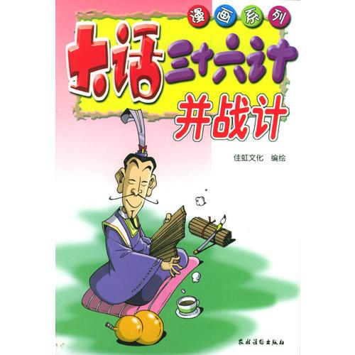 大話三十六計(jì)：并戰(zhàn)計(jì)