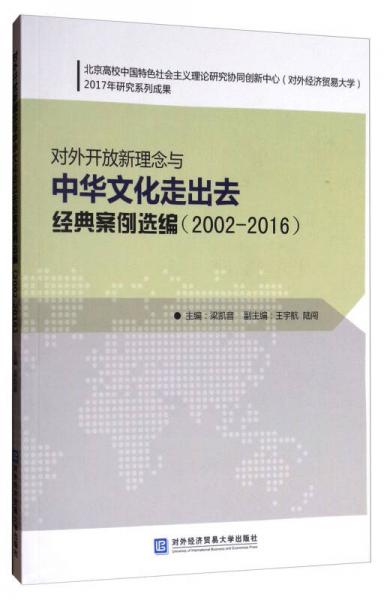 对外开放新理念与中华文化走出去经典案例选编（2002-2016）
