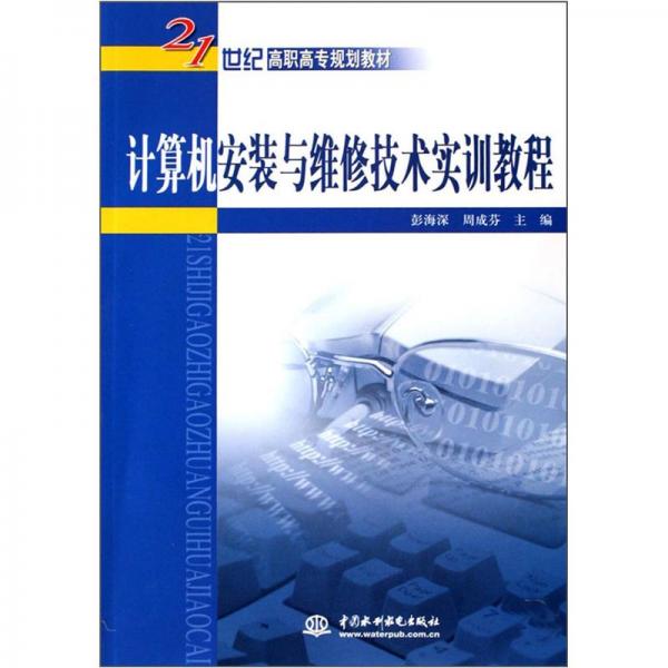 計算機安裝與維修技術實訓教程