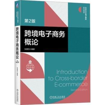 跨境電子商務(wù)概論(第2版高等院校電子商務(wù)系列教材)