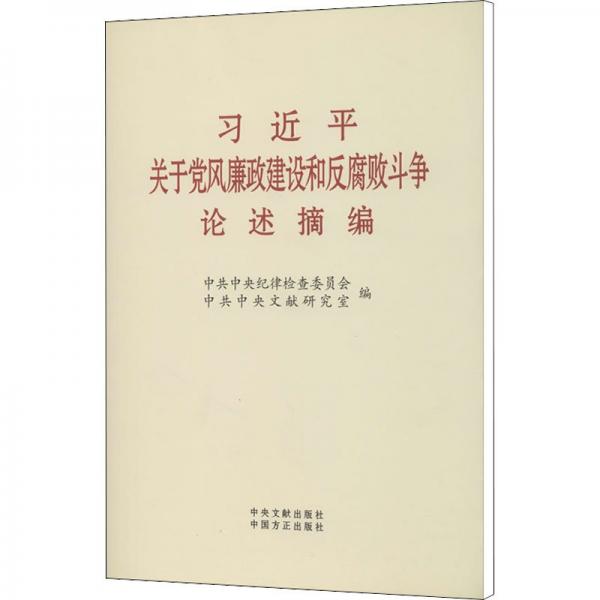 习近平关于党风廉政建设和反腐败斗争论述摘编