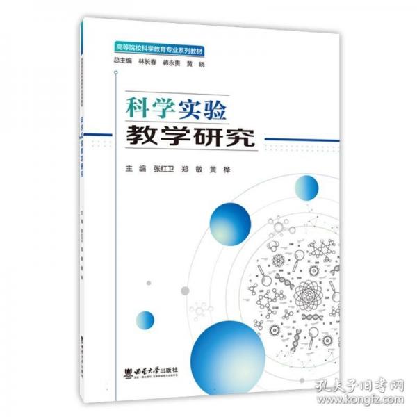 科学实验教学研究
