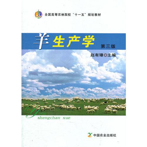 羊生產(chǎn)學(xué)（第三版）(全國(guó)高等農(nóng)林院校“十一五”規(guī)劃教材)