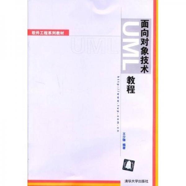 面向对象技术UML教程