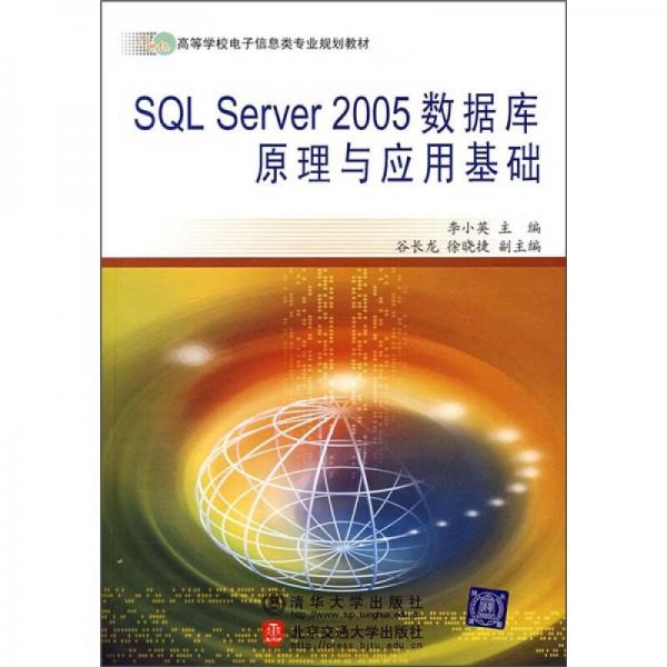SQL Server 2005数据库原理与应用基础