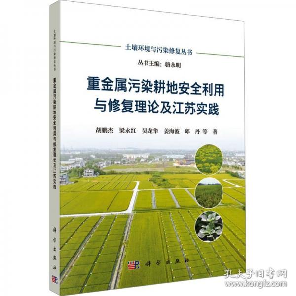 重金属污染耕地安全利用与修复理论及江苏实践